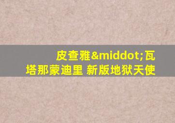 皮查雅·瓦塔那蒙迪里 新版地狱天使